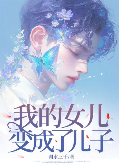 我的女儿变成了儿子