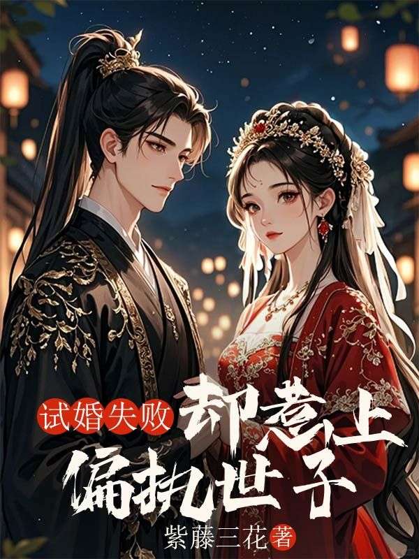 试婚失败却惹上偏执世子