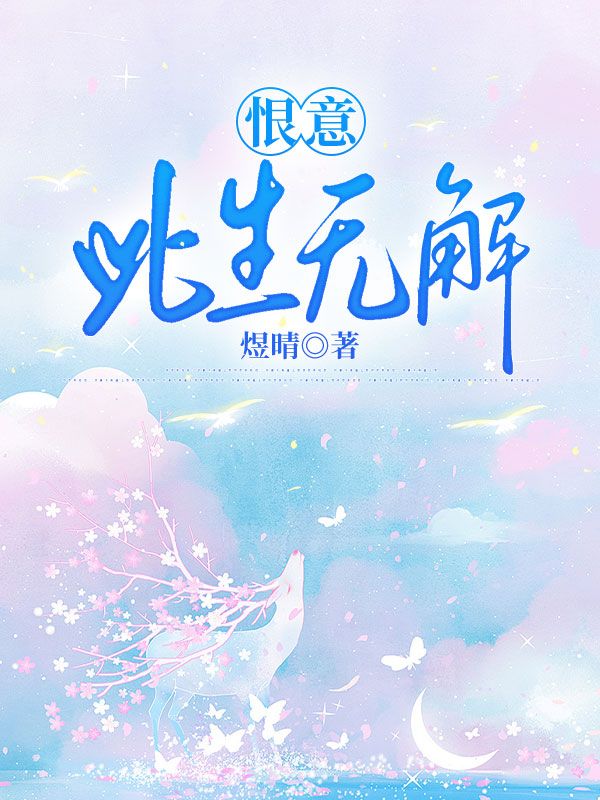 恨意此生无解