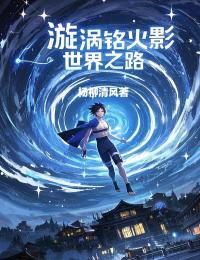 漩渦銘火影世界之路