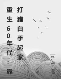 重生60年代：靠打猎白手起家