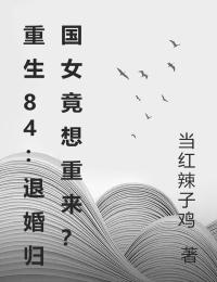 重生84：退婚归国女竟想重来？