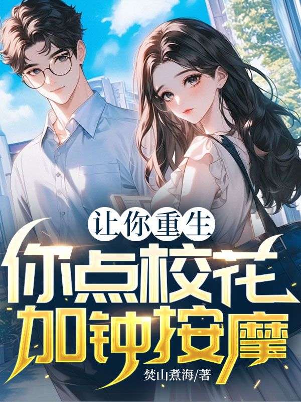 让你重生，你点校花加钟按摩