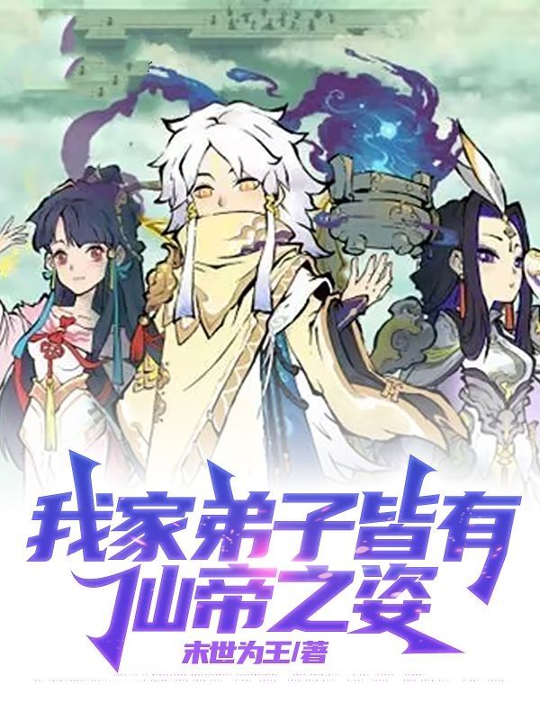 我家弟子皆有仙帝之姿