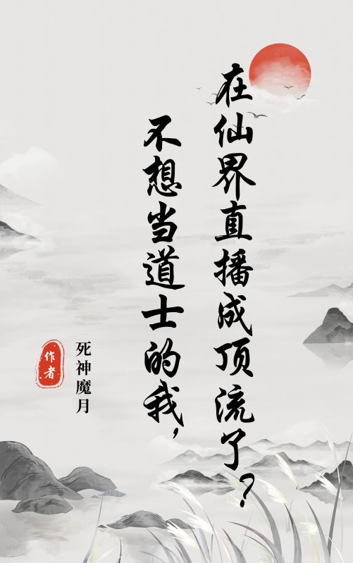 不想当道士的我,在仙界直播成顶流了?