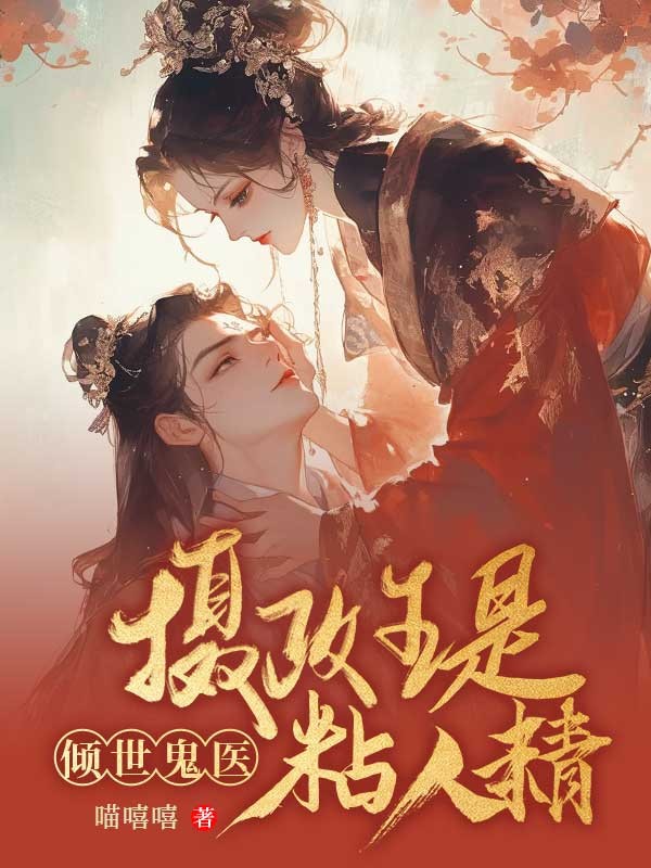 傾世鬼醫(yī)：攝政王是黏人精