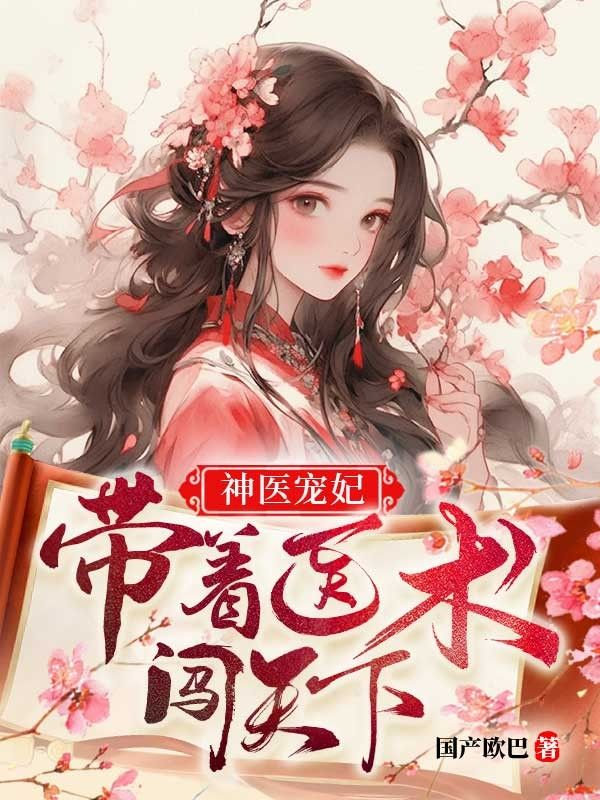 神医宠妃:带着医术闯天下