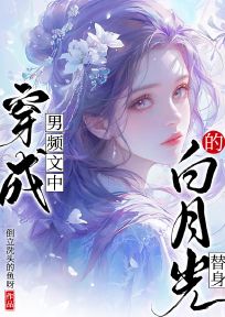 穿成男頻文中的白月光替身
