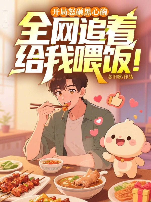 開局怒砸黑心碗，全網(wǎng)追著給我喂飯！