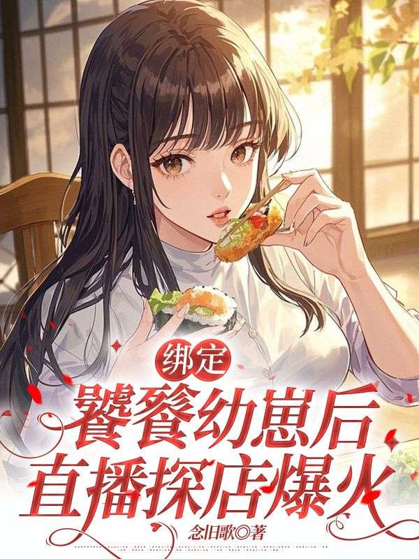 绑定饕餮幼崽后，直播探店爆火