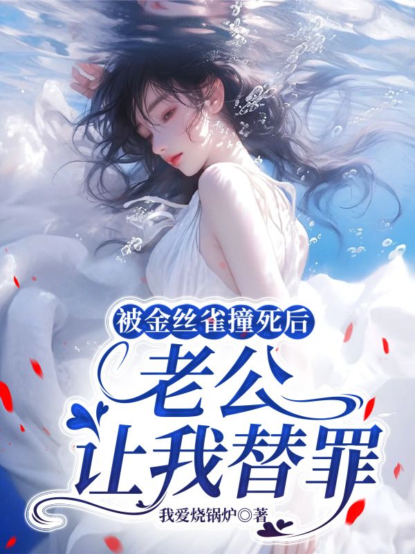被金丝雀撞死后,老公让我替罪