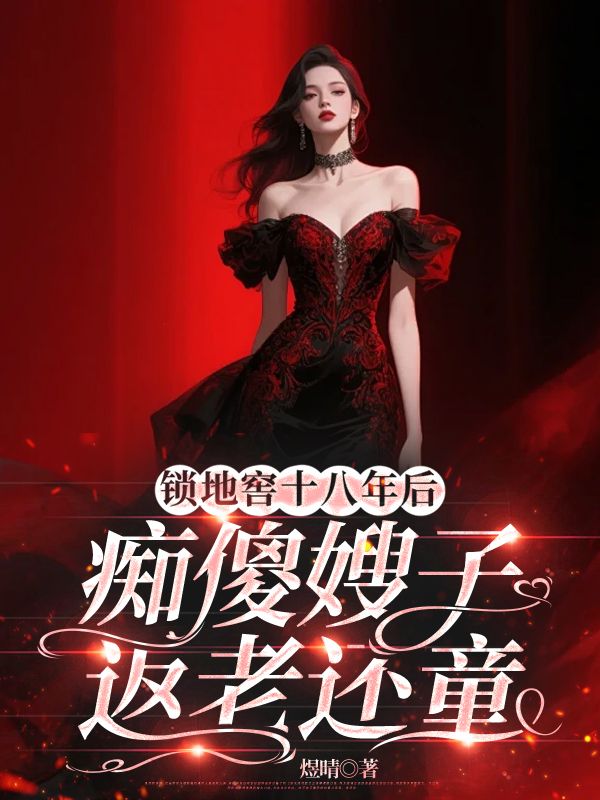 鎖地窖十八年后癡傻嫂子返老還童