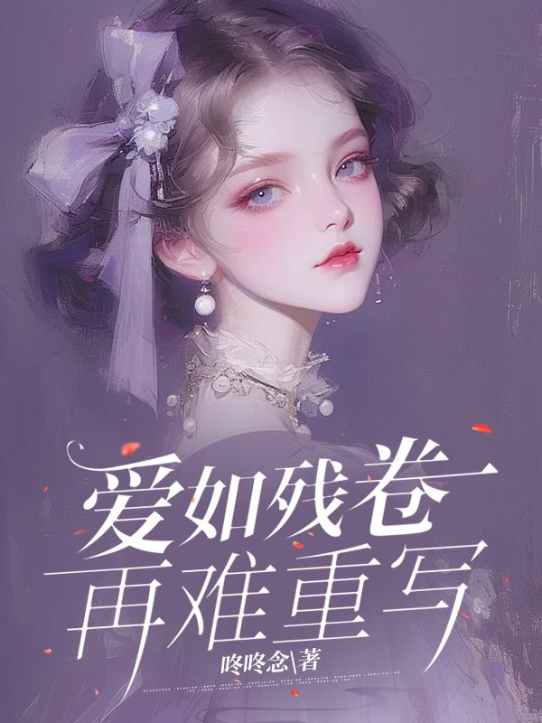 愛(ài)如殘卷再難重寫