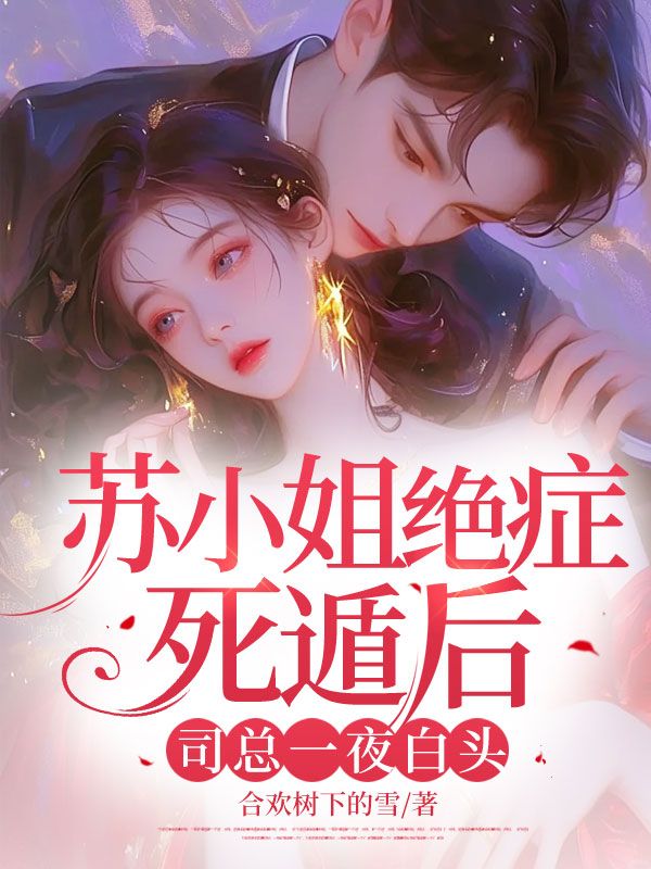 蘇小姐絕癥死遁后,司總一夜白頭