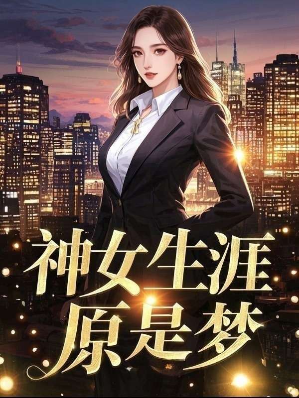 神女生涯原是梦