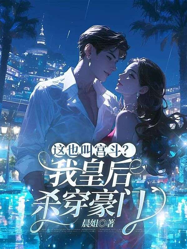 这也叫宫斗?我皇后,杀穿豪门