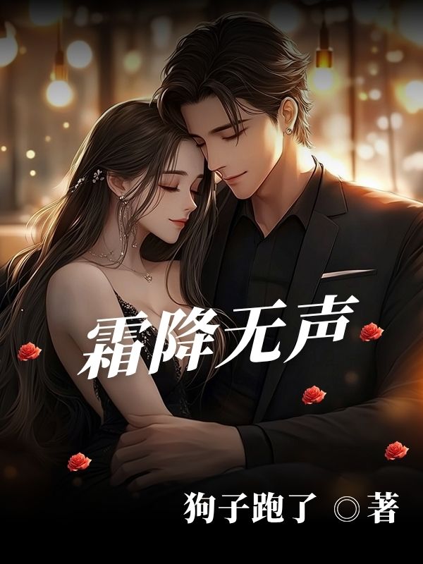 霜降無(wú)聲