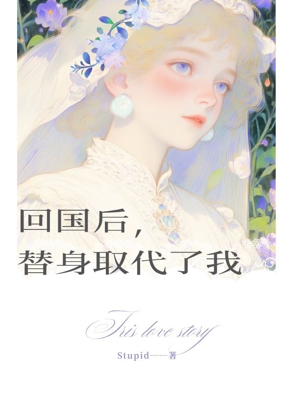 回國(guó)后，替身取代了我