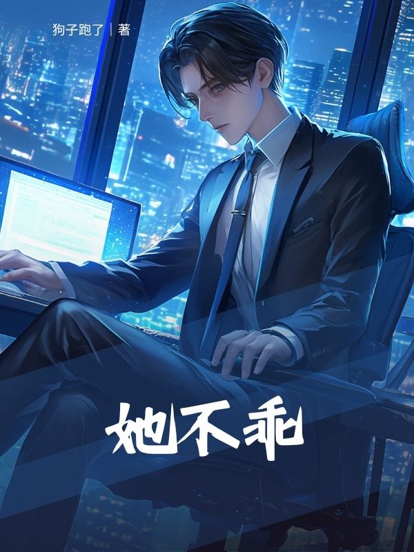 她不乖