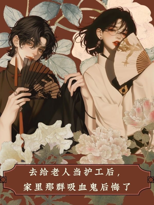 去給老人當(dāng)護(hù)工后，家里那群吸血鬼后悔了