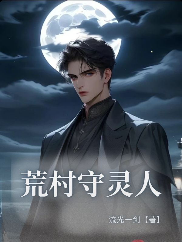 荒村守靈人
