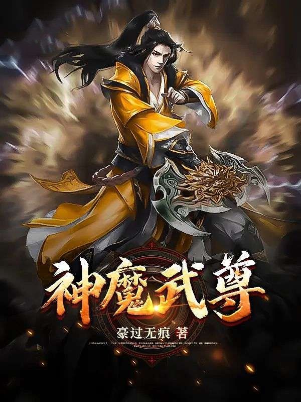 神魔武尊