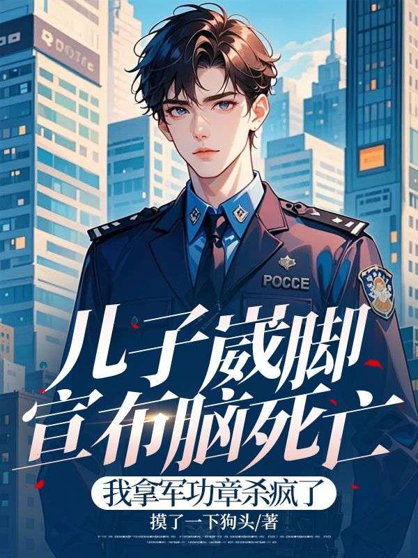兒子崴腳宣布腦死亡，我拿軍功章殺瘋了
