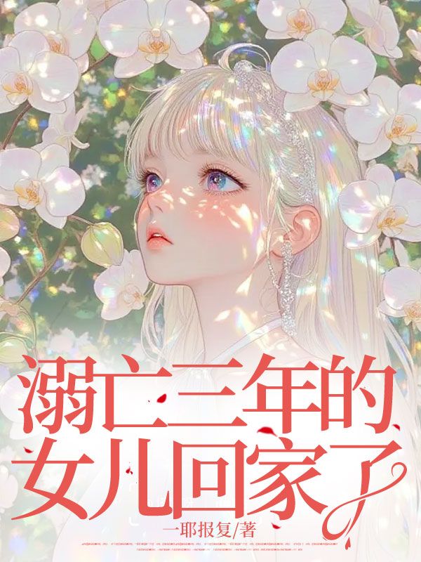 溺亡三年的女兒回家了