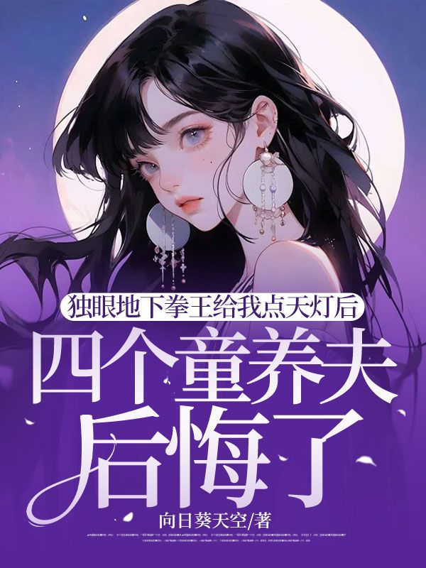 獨(dú)眼地下拳王給我點(diǎn)天燈后，四個童養(yǎng)夫后悔了