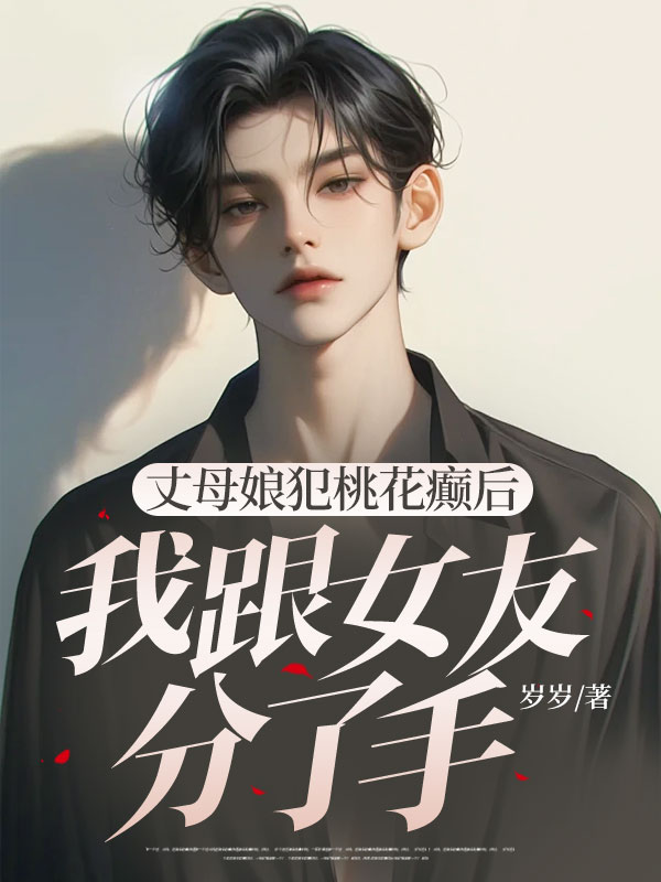 丈母娘犯桃花癲后，我跟女友分了手