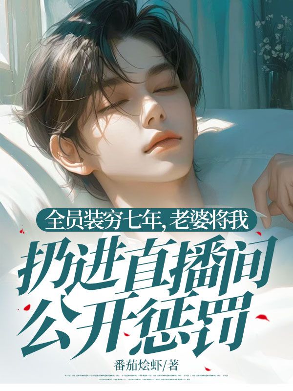 全員裝窮七年，老婆將我扔進(jìn)直播間公開懲罰