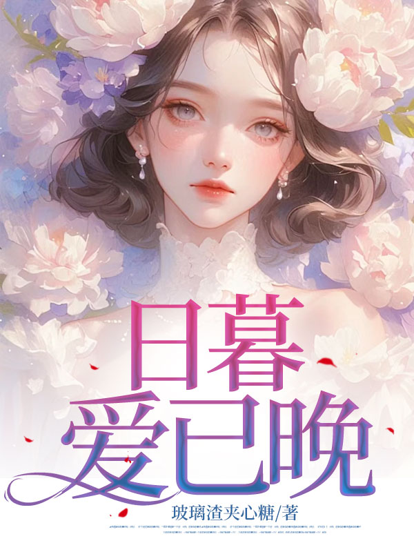 日暮愛已晚