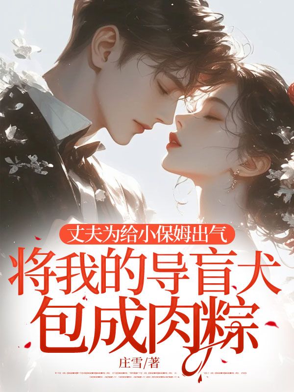 丈夫?yàn)榻o小保姆出氣，將我的導(dǎo)盲犬包成肉粽