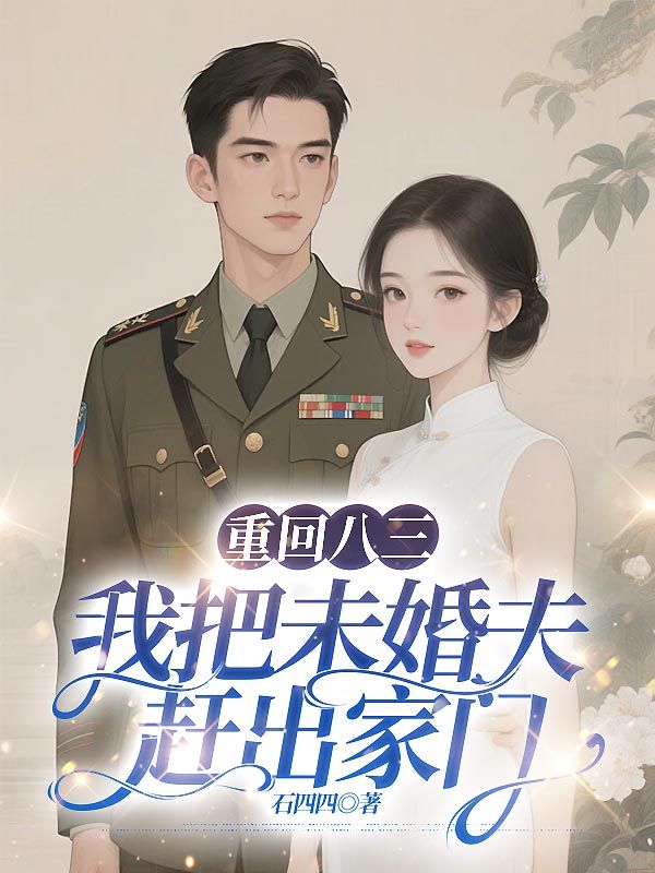 重回八三,我把未婚夫赶出家门