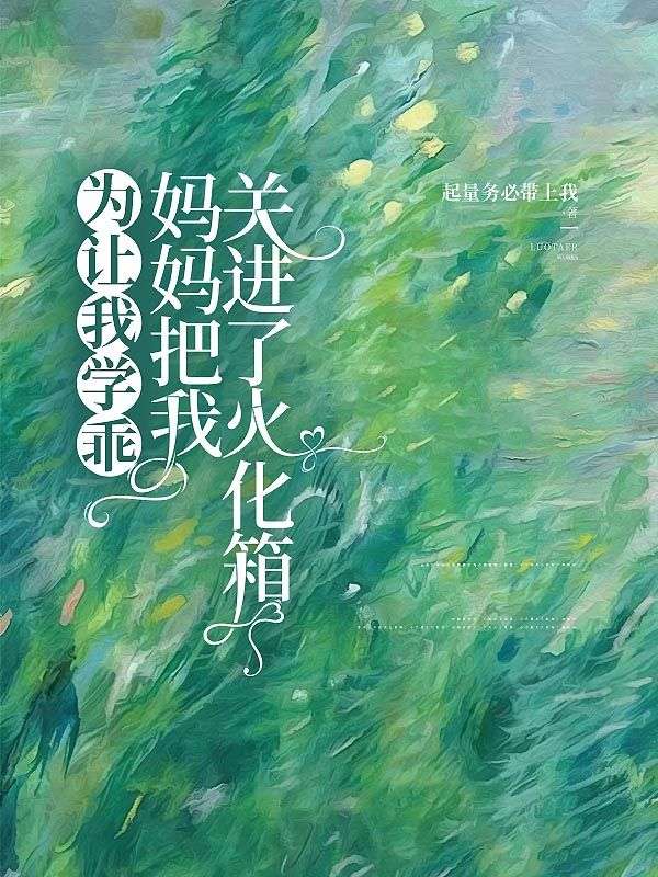 为让我学乖，妈妈把我关进了火化箱