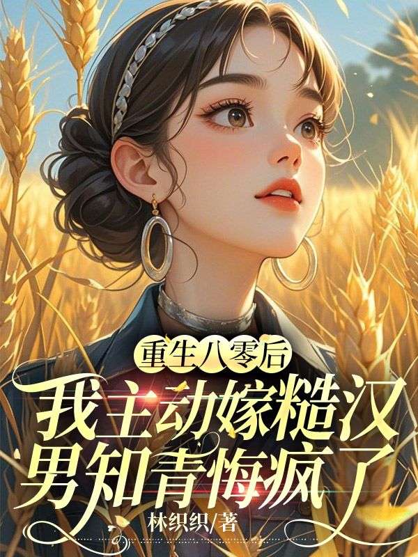 重生八零后我主动嫁糙汉，男知青悔疯了