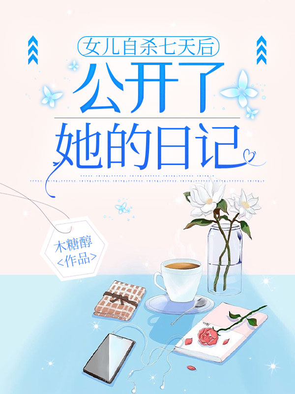 女儿自杀七天后，公开了她的日记