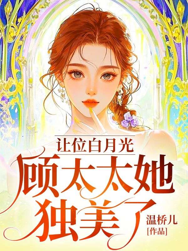 让位白月光，顾太太她独美了