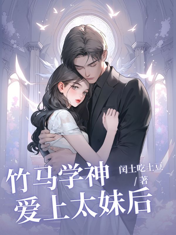 竹马学神爱上太妹后
