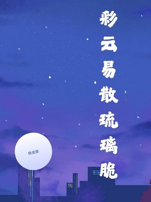 彩云易散琉璃脆