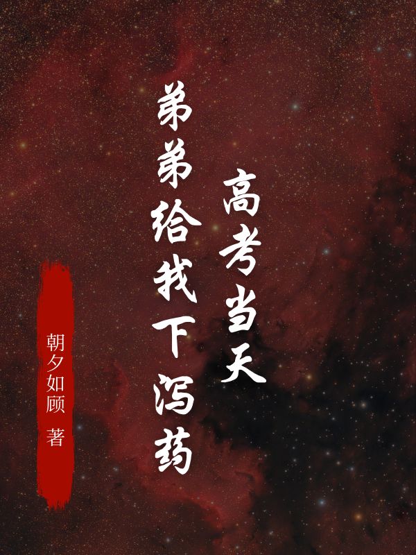 高考当天，弟弟给我下泻药
