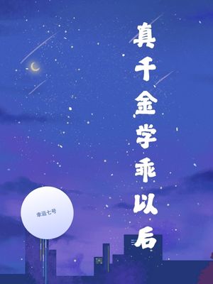真千金学乖以后