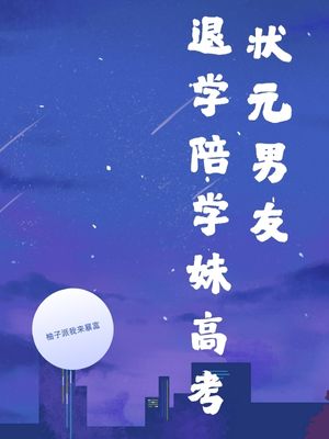 狀元男友退學(xué)陪學(xué)妹高考