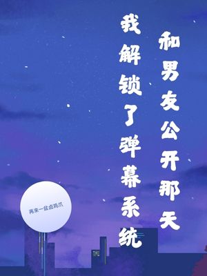 和男友公开那天我解锁了弹幕系统