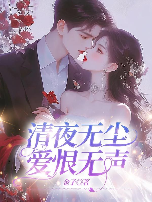 清夜無(wú)塵,愛(ài)恨無(wú)聲