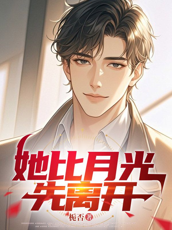 她比月光先离开