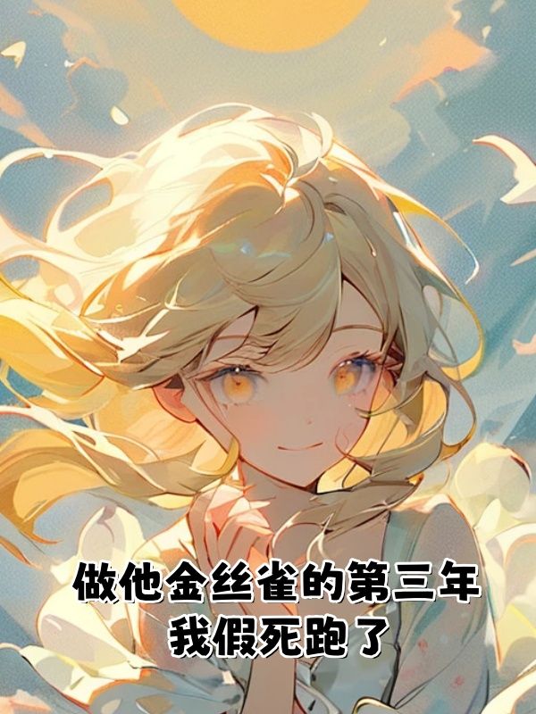 做他金丝雀的第三年,我假死跑了