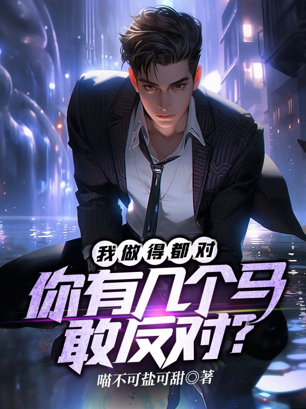 我做得都對(duì)，你有幾個(gè)馬敢反對(duì)？