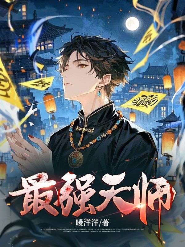 最强天师