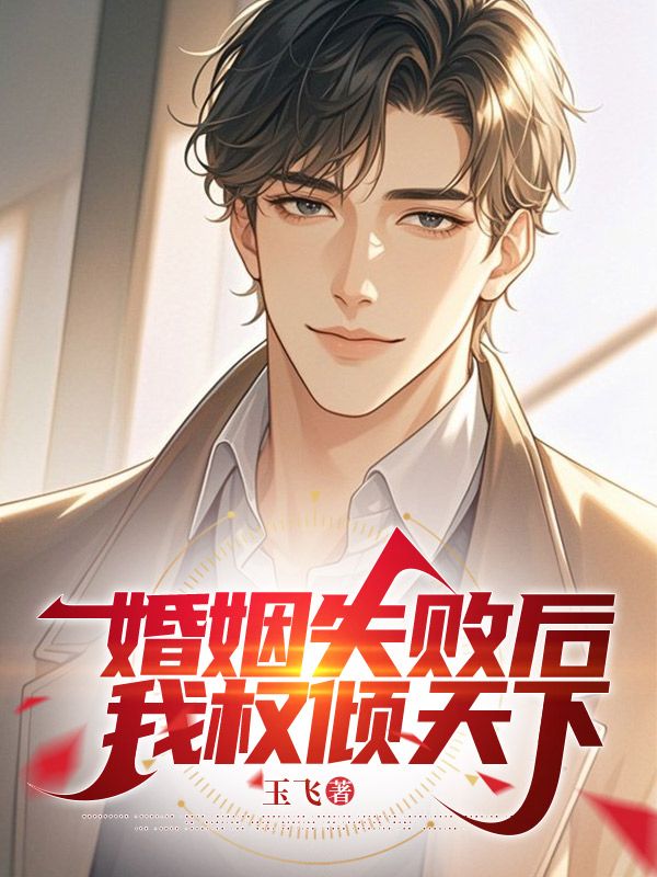 婚姻失败后，我权倾天下